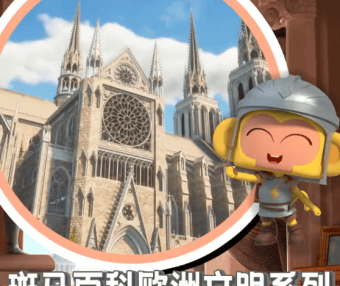 斑马百科“欧洲文明”主题动画视频课程,建立和完善世界观,培养综合素养能力