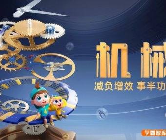 斑马百科“机械”主题动画视频课程,探索精密机械的神奇世界
