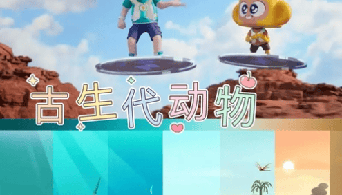 斑马百科“古生代动物”主题动画视频课程,追溯生命演变,探究生息之谜