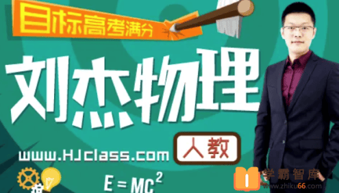 【刘杰物理】2022届高三物理 刘杰物理高考物理一轮复习目标班联报班(暑假+秋季)