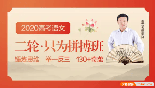 【乘风语文】2020届高三语文 乘风高考语文二轮复习・只为拼搏班