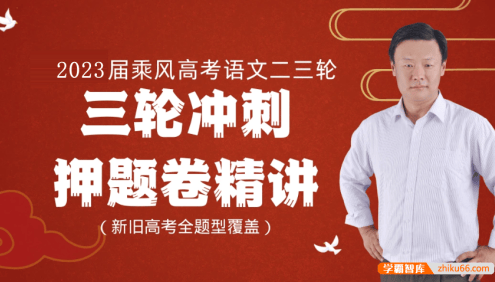 【乘风语文】2023届高三语文 乘风高考语文三轮冲刺押题卷精讲班