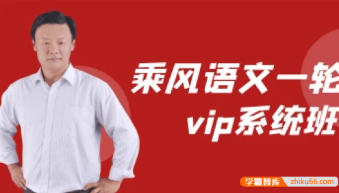 【乘风语文】2023届高三语文 乘风高考语文一轮复习基础精讲VIP系统班