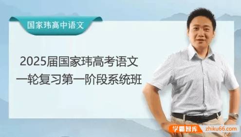 【国家玮语文】2025届高三语文 国家玮高考语文一轮复习第一阶段系统班