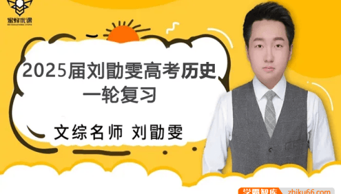 【刘勖雯历史】2025届高三历史 刘勖雯高考历史全年全程一轮复习(版本二)