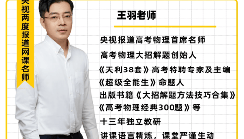 【王羽物理】2026届高三物理 王羽高考物理一轮复习课程