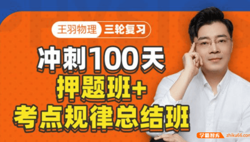 【王羽物理】2021届高三物理 王羽高考物理三轮复习押题+考点规律总结
