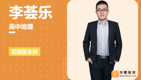 【李荟乐地理】2023届高二地理 李荟乐高二地理下学期加油包