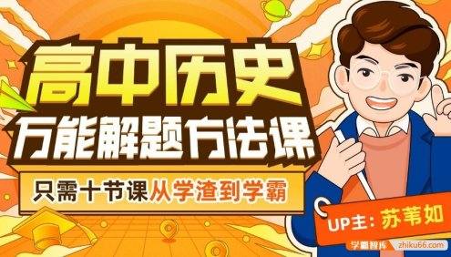 【B站】苏苇如高中历史万能解题方法课,只需十节课从学渣到学霸