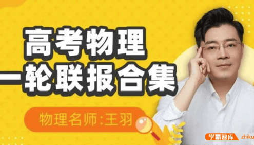 【王羽物理】2021届高三物理 王羽高考物理一轮复习直播班