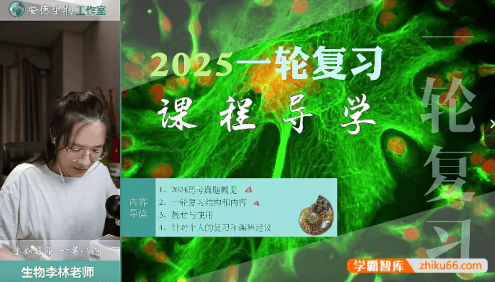 【李林生物】2025届安德高三生物 李林高考生物一轮复习系统课程