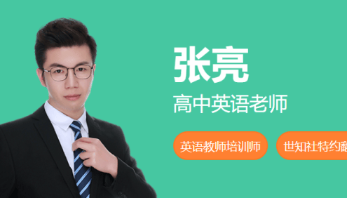 【张亮英语】2021届高二英语 张亮高二英语寒假尖端班