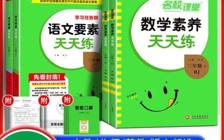 名校课堂《语文要素、数学素养天天练》小学1-6年级上下册同步训练PDF文档