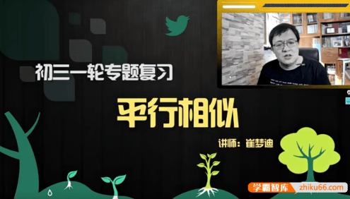 【崔梦迪数学】崔梦迪初三数学兴趣班 初三一轮专题复习课程-2020春季