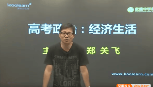【郑关飞政治】郑关飞高考政治经济生活专题精讲班