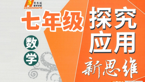【黄东坡数学】2024新版黄东坡精讲初中数学(七年级竞赛训练)探究应用新思维数学视频
