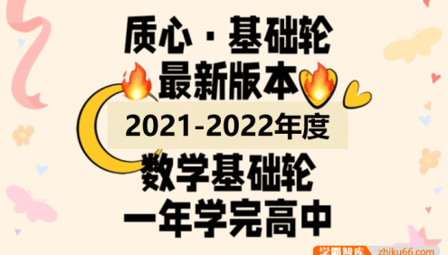 【质心教育】2022版质心高中数学基础轮全套课程,一年学完高中数学