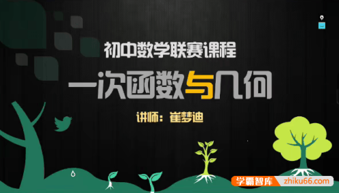 【崔梦迪数学】崔梦迪初二数学兴趣班 初中数学联赛课程-2021寒假
