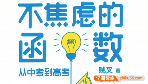 《不焦虑的函数：从中考到高考》初中和高中阶段的函数学习PDF电子书