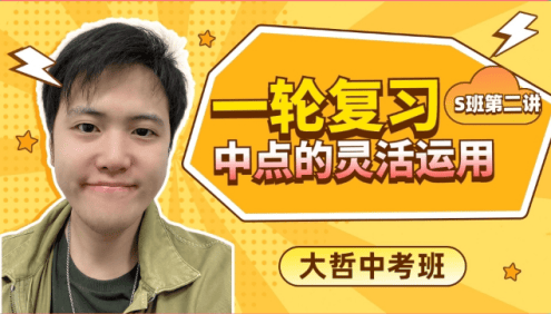 【张明哲数学】2023届张明哲初三中考数学一轮复习S班-2023年寒假