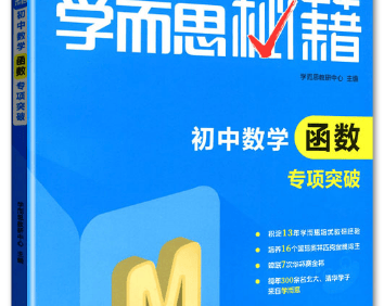2022新版《学而思秘籍·初中数学专项突破》培优训练练习册PDF文档