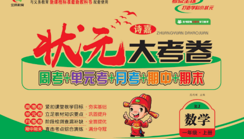 小学1年级语文数学上下册《状元大考卷》北师大版+苏教版+人教版+西师版