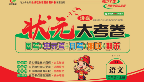 小学2年级语文数学上下册《状元大考卷》北师大版+苏教版+人教版+西师版