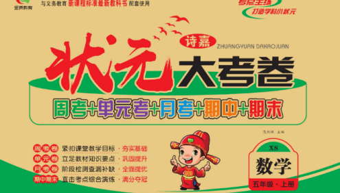 小学5年级语文数学英语上下册《状元大考卷》北师大版+苏教版+人教版+西师版+外研版+译林版
