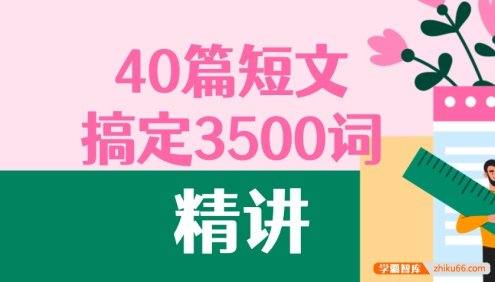 【B站】40篇短文搞定高考英语3500个单词精讲课程