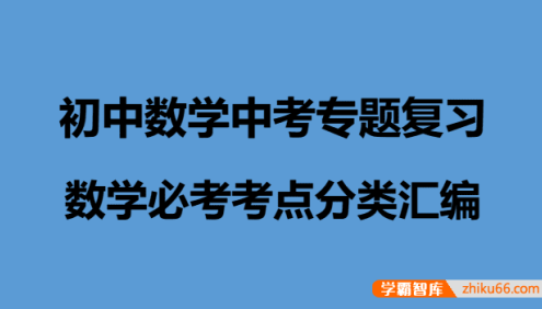 初中数学中考专题复习(数学必考考点分类汇编)
