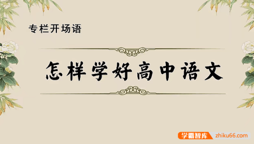 刘从良老师21天高中语文+中国古代文化常识系列+高中经典文言文精讲