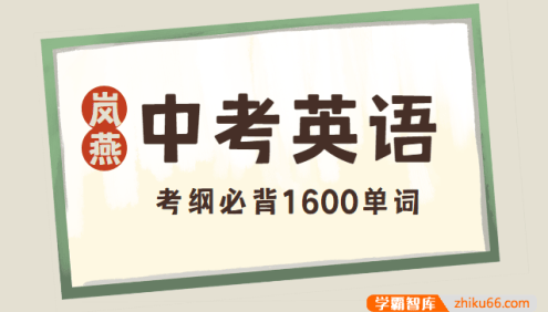 初中中考英语考纲必背1600单词PDF文档(岚燕老师倾力打造)