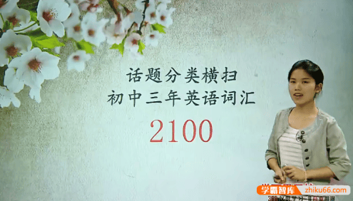 【焦傲英语】话题分类横扫初中三年英语2100词汇