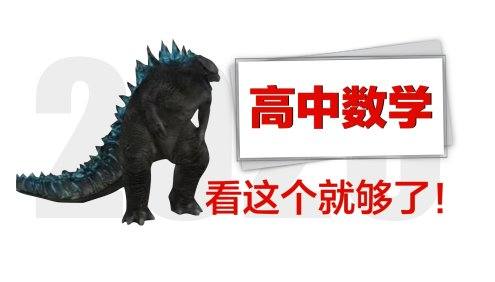 【一数数学】高中数学基础与解法全集(涵盖所有)|包含必修一必修二必修三必修四必修五|从零开始拯救所有学渣