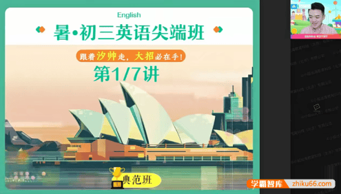 【刘帅英语】刘帅初三中考英语尖端班-2021暑假