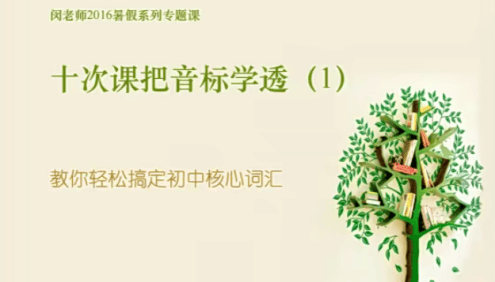 【闵佳琳英语】闵佳琳十次课把英语音标学透-教你轻松搞定初中核心词汇