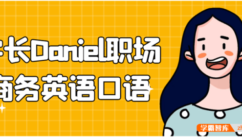 学长Daniel职场商务英语口语,外贸人和外企人必备英语课程