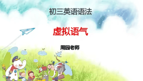 【周园英语】周园初三中考英语语法重难点专题课