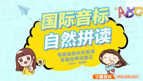 抖音英语李老师《国际音标+自然拼读》零基础音标发音课,零基础单词速记
