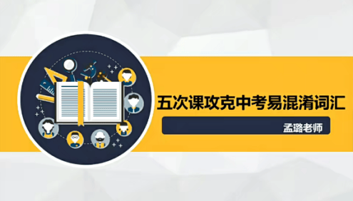 【孟璐英语】孟璐五次课攻克中考英语易混淆词汇