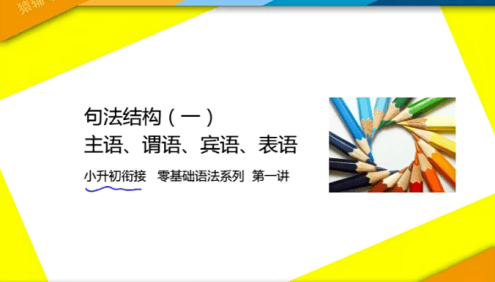 【猿辅导】小升初英语衔接-零基础语法系列课程