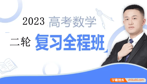 【宋超数学】2023届高三数学 宋超高考数学二轮复习全程班
