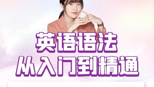 小蕾老师英语系统语法课从入门到精通,从零基础到高阶所有语法知识点