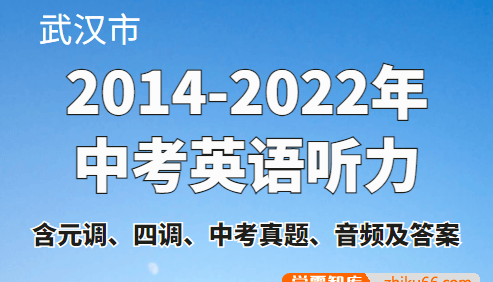 武汉市2014-2022年中考英语听力(含元调、四调、中考真题、音频及答案)