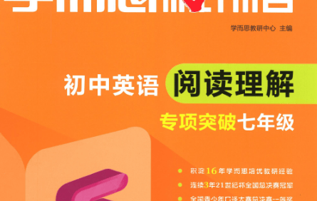 《学而思秘籍·初中英语阅读理解专项突破》PDF电子版(初一初二初三全册)