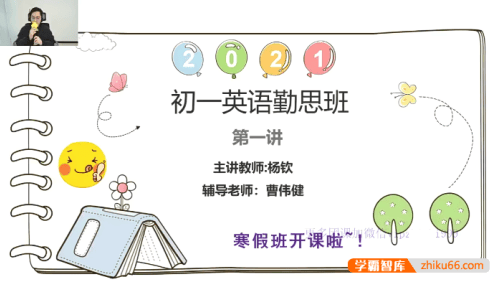 【杨钦英语】杨钦初一英语勤思班(沪教版)-2021寒假