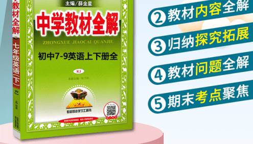 薛金星《中学教材全解》初中7-9英语上下册全PDF电子版