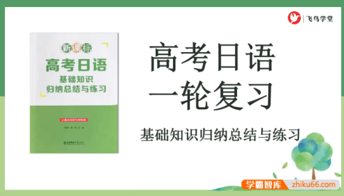 【飞鸟学堂】2024届高考日语一轮复习全程班-基础知识归纳总结与复习(马克老师)