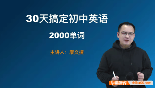 康文捷《三十天搞定初中英语2000单词》视频课程