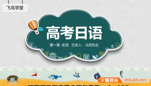 【飞鸟学堂】2024届高考日语语法专项课程(马克老师)